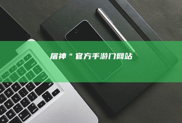 屠神＂官方手游门网站