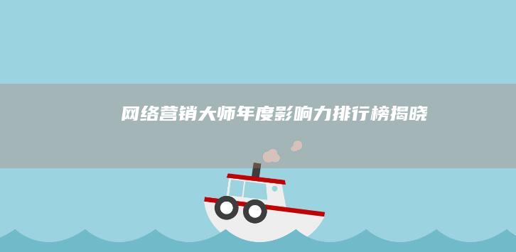 网络营销大师年度影响力排行榜揭晓