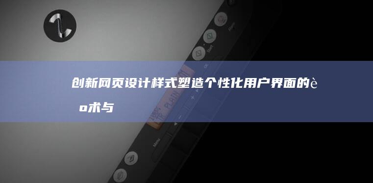 创新网页设计样式：塑造个性化用户界面的艺术与技巧